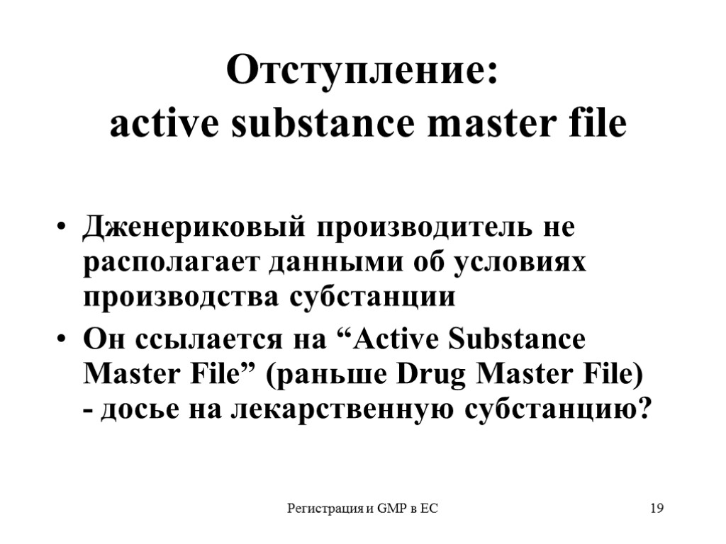 Регистрация и GMP в ЕС 19 Отступление: active substance master file Дженериковый производитель не